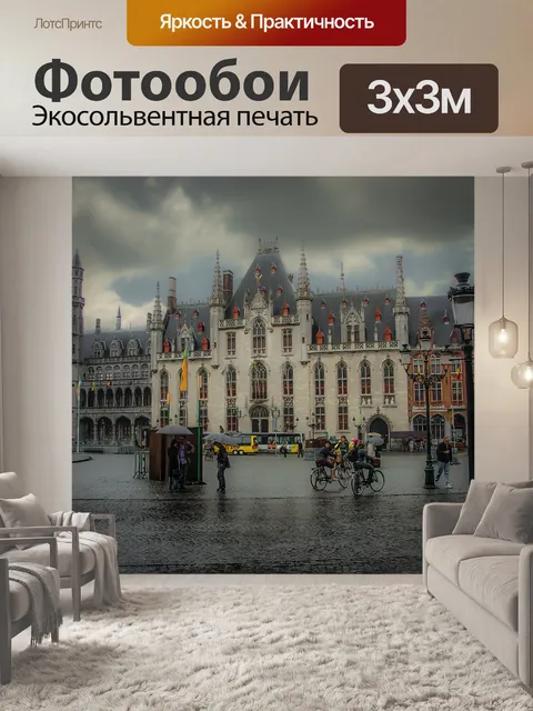 Фотообои Дождливый день в Брюгге