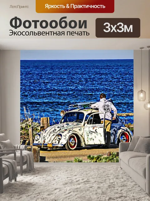Фотообои Старый Volkswagen на берег