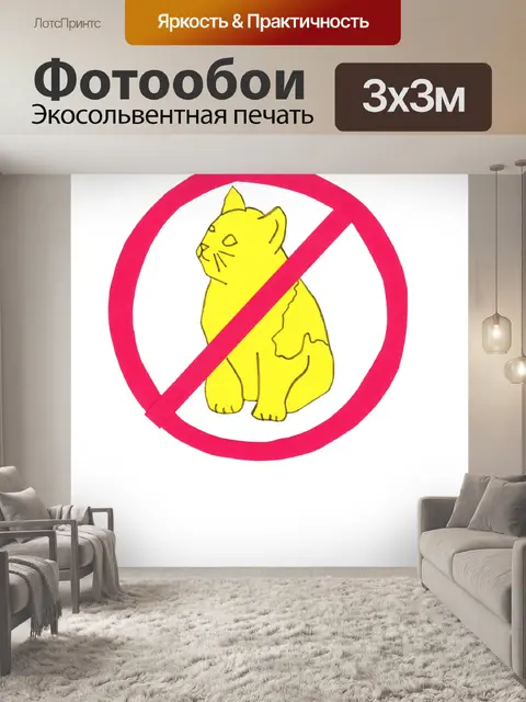 Фотообои Нет кошки запрещены