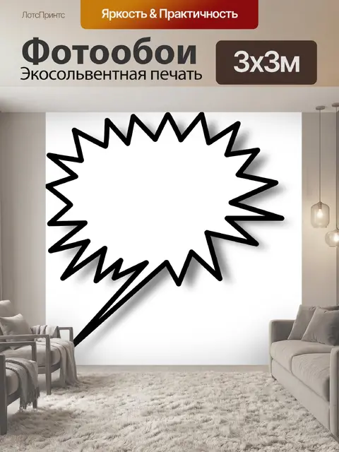 Фотообои Речи пузырь