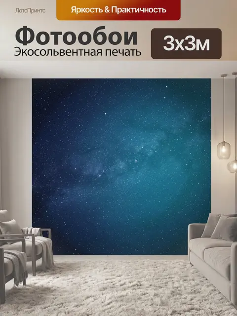 Фотообои Космическое звездное небо абстракция