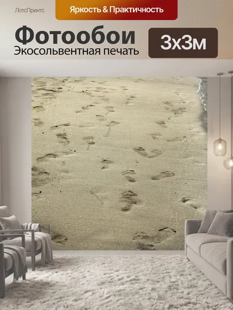 Фотообои Следы на песке