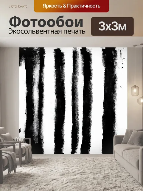 Фотообои черно-белые вертикальные полосы, словно неровно нарисованные кистью художника, пересекаются в центре холста