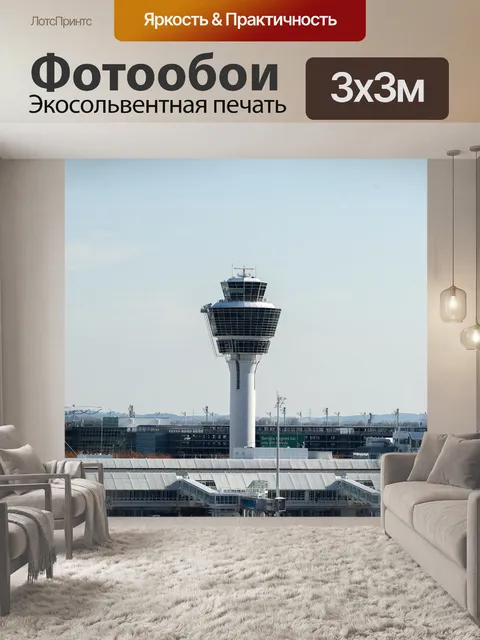 Фотообои Аэропорт