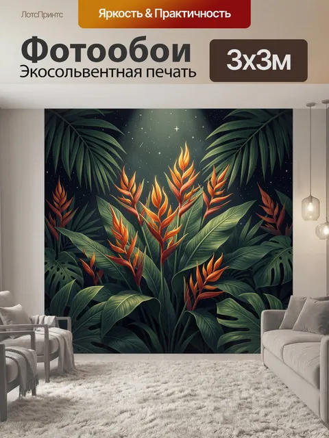 300 × 300 см · Экосольвентная печать