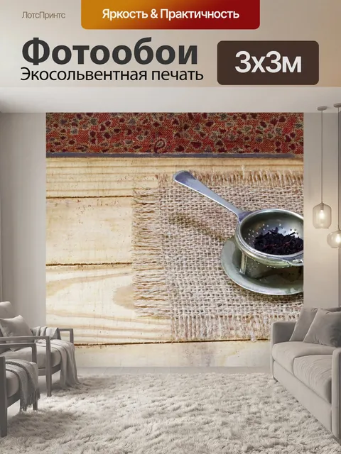 Фотообои старинное металлическое ситечко для чая