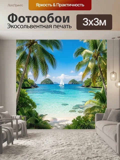 Фотообои Тропический залив с яхтой