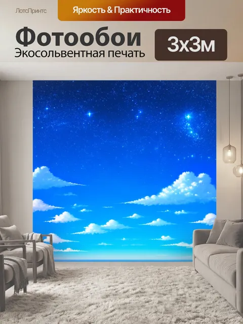 Фотообои обрисованный небосводом, где синий фон переполнен облаками и звездами, создающими атмосферу волшебства