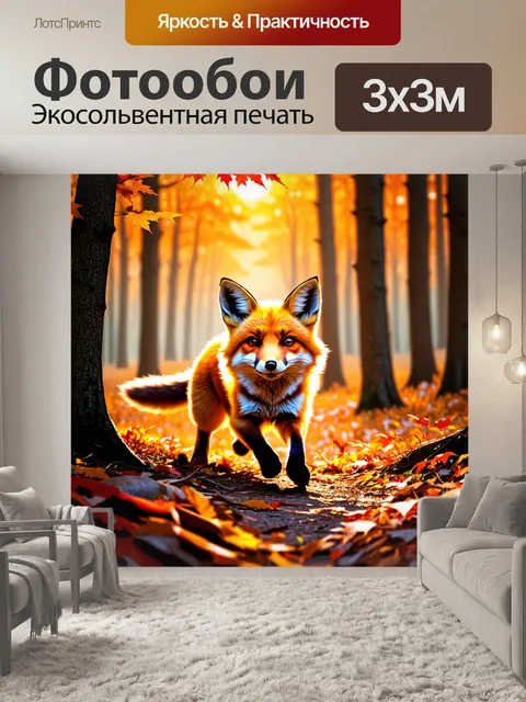 Фотообои лиса, пробирающаяся сквозь густой осенний лес, со светом заката, пронизывающим листву