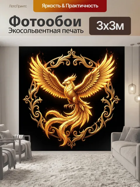 Фотообои Золотой феникс в огненном орнаменте