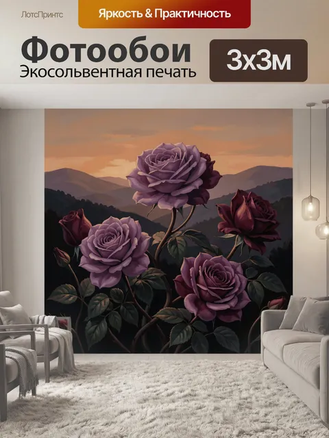 Фотообои Фиолетовые розы на фоне гор