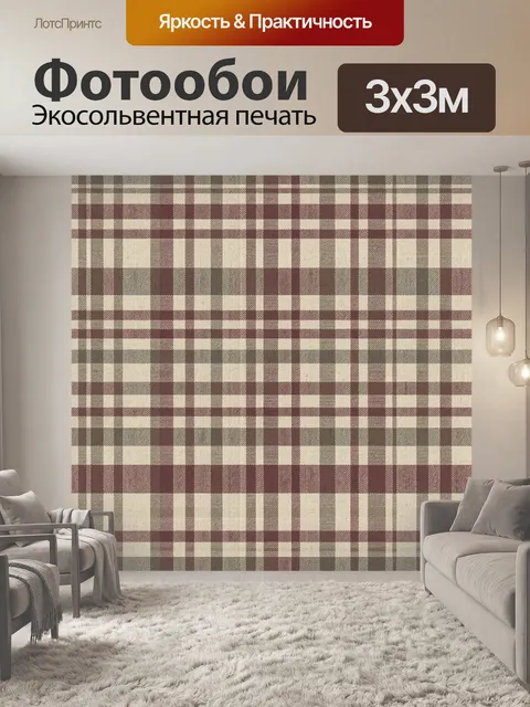 Фотообои Классическая клетка в природной палитре