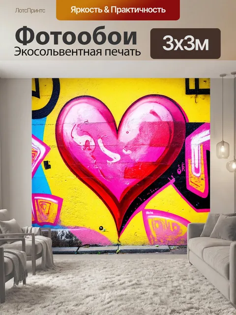 Фотообои сердце, изображенное с помощью граффити на стене, в ярких цветах, показывающее уличное искусство