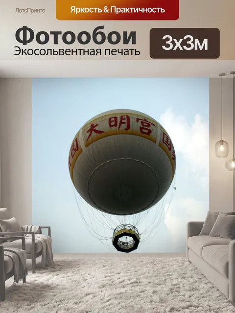 Фотообои Полет на воздушном шаре