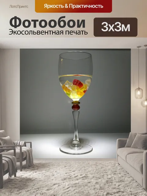 Фотообои Бокал для вина