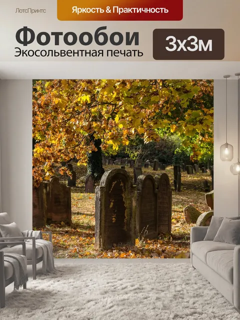 Фотообои Еврейский