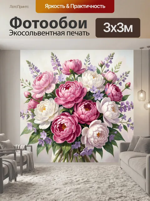 Фотообои Букет пионов и сирени