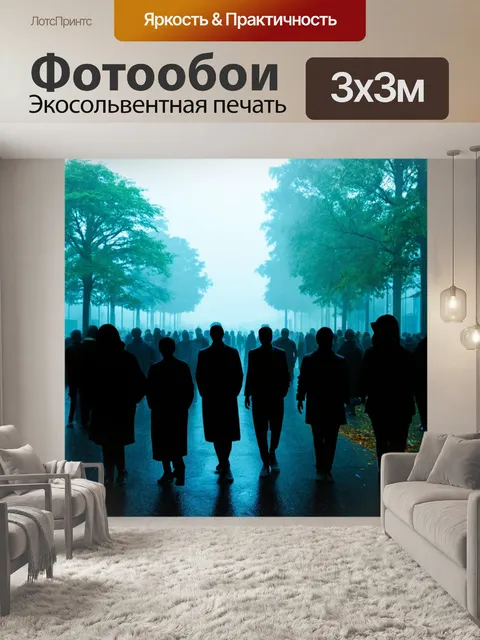 Фотообои туман в стиле двойная экспозиция, где обновлённые силуэты людей растворяются в туманной среде