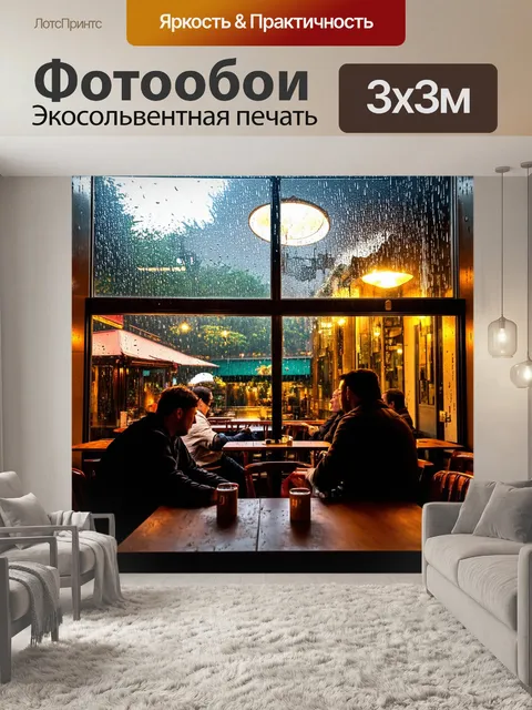 Фотообои дождь в уютном кафе, где посетители наблюдают за природой сквозь стеклянные окна