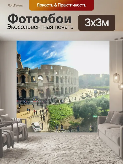 Фотообои Колизей