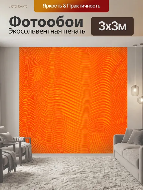 Фотообои оранжевый цвет, изображающие абстрактные формы, переплетающиеся в симфонии оранжевого цвета