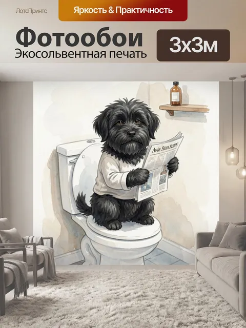Фотообои Черная собака с газетой