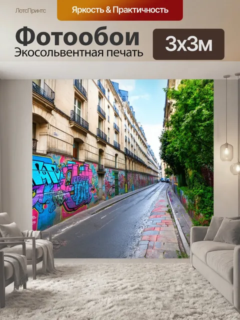 Фотообои парижская уличная сцена
