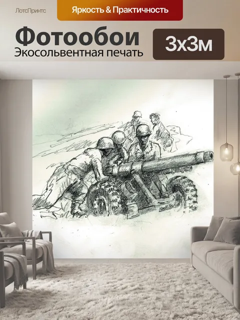 Фотообои Вторая мировая война