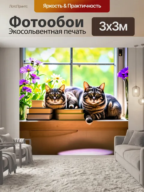 Фотообои с кошками, отдыхающими на подоконнике в ярком солнечном свете, окруженные цветами и книгами