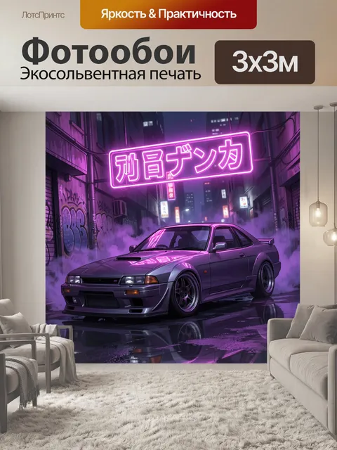 Фотообои Неоновое авто в ночном переулке