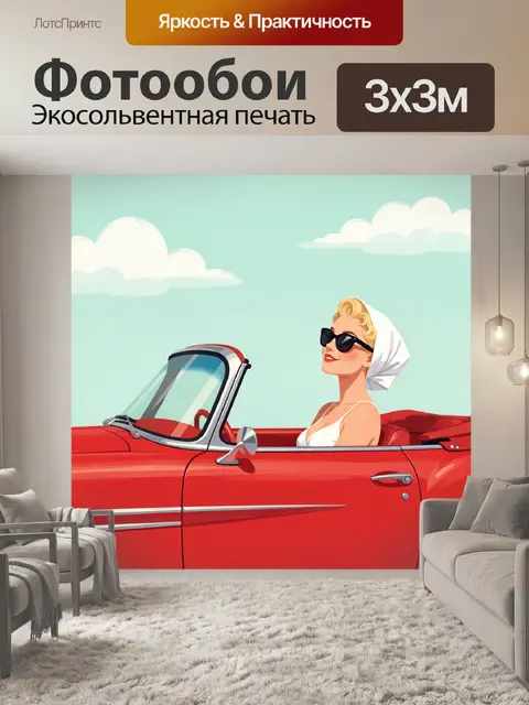 300 × 300 см · Экосольвентная печать