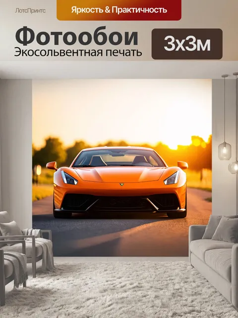 Фотообои машина в стиле боке, оранжевый спорткар на фоне утреннего восхода с мягким светом