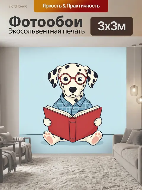 Фотообои Далматинец в очках с книгой