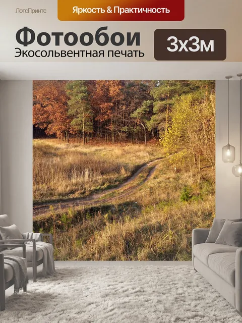 Фотообои Осенняя природа