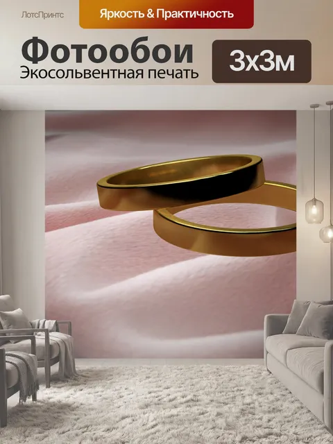 Фотообои Обручальные кольца золото