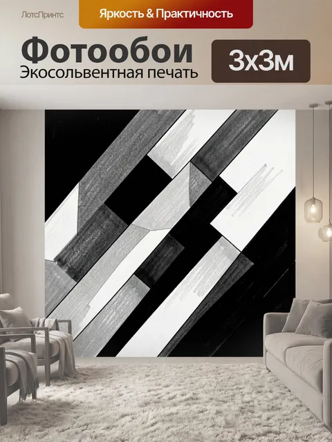 Фотообои Монохромная геометрия из полос