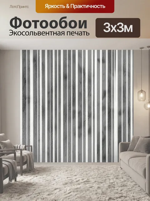 Фотообои Вертикальные полосы серого и белого