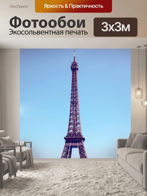 Фотообои Эйфелева башня
