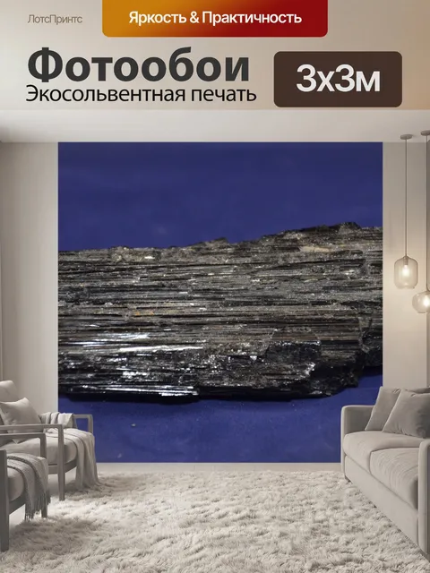 Фотообои Черный турмалин