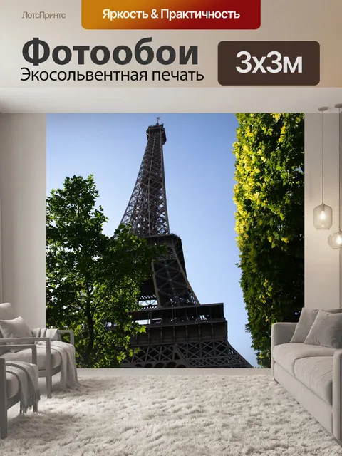 Фотообои Эйфелева башня
