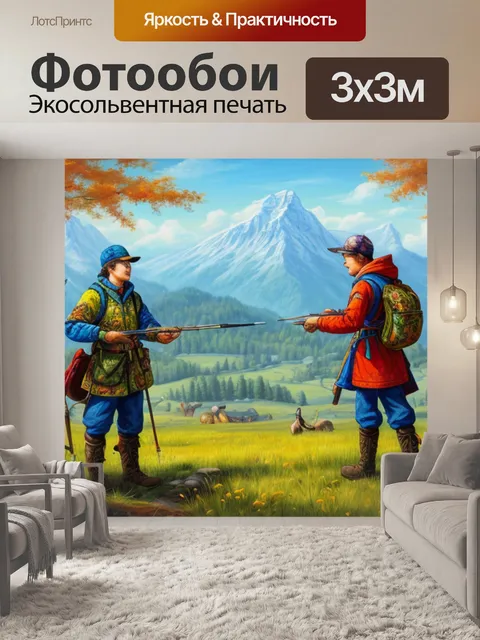 Фотообои с тремя охотниками
