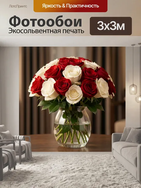 Фотообои Красно-белые розы в вазе