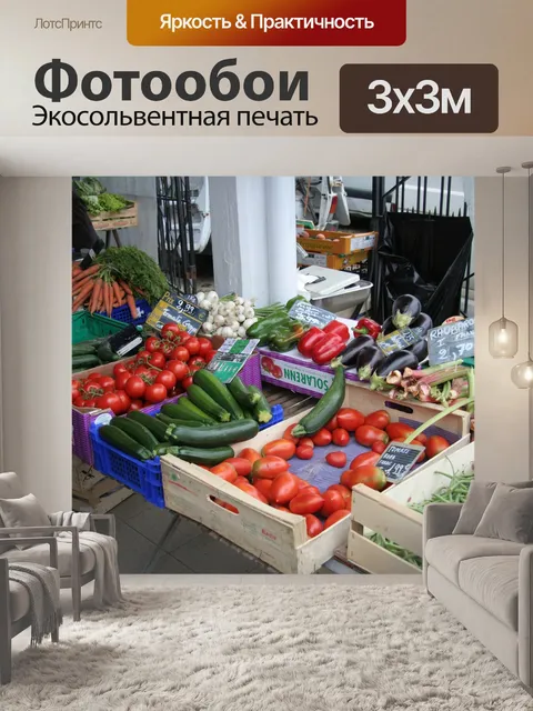 Фотообои Овощной