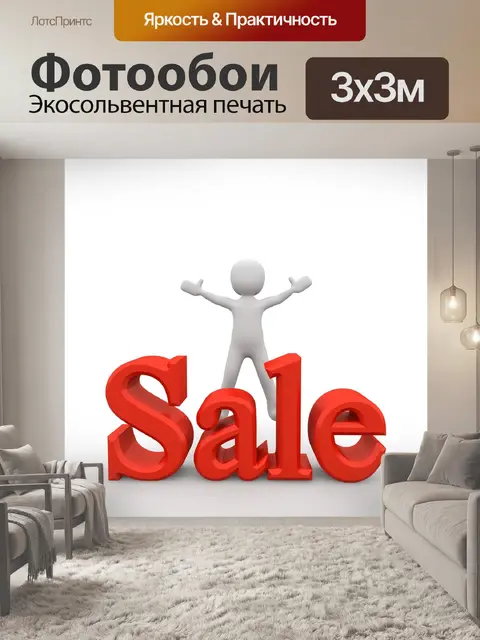 Фотообои Распродажа
