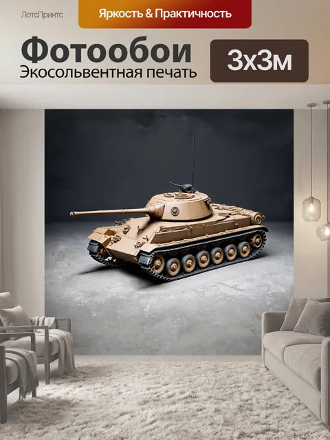 Фотообои модель немецкого танка