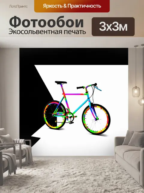 Фотообои стильный велосипед с цветными шинами на черно-белом фоне, выполненный в минималистическом стиле