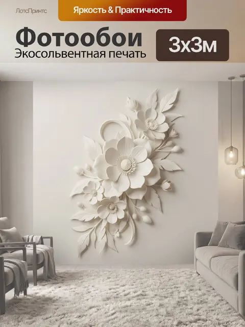 300 × 300 см · Экосольвентная печать