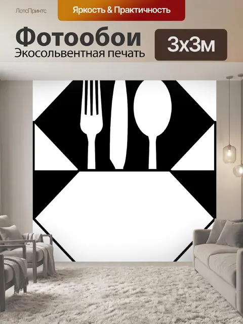 Фотообои Вилка