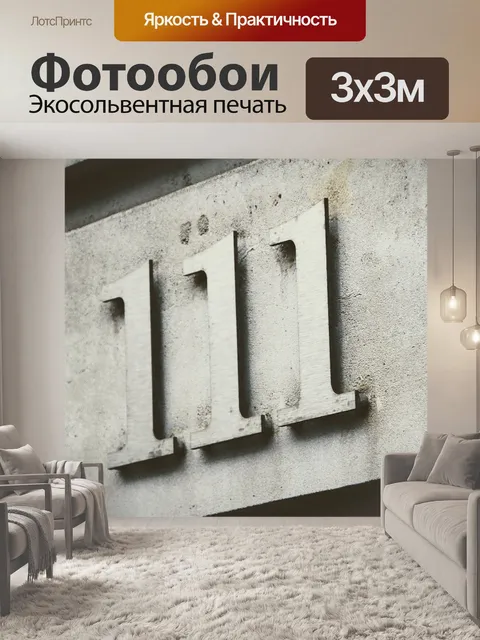 Фотообои Номер