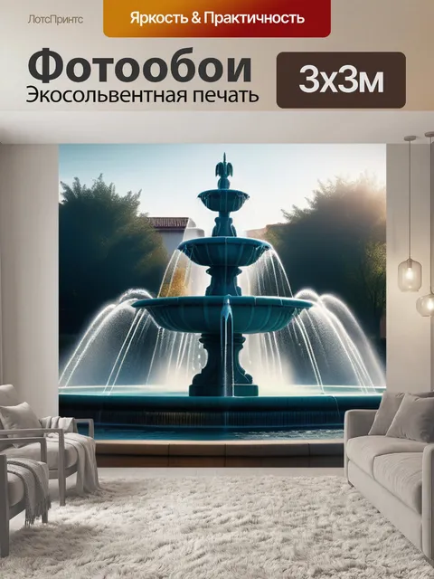Фотообои с фонтаном